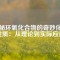 揭秘環(huán)氧化合物的奇妙化學(xué)性質(zhì)：從理論到實際應(yīng)用