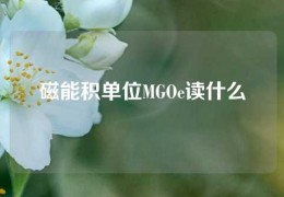 磁能積單位MGOe讀什么