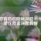 磁療背后的隱秘風(fēng)險：十大潛在危害深度解析