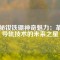 探秘釹鐵硼神奇魅力：革新導(dǎo)軌技術(shù)的未來(lái)之星