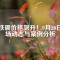 釹鐵硼價(jià)格飆升！9月20日市場動(dòng)態(tài)與案例分析