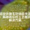 燒結釹鐵硼毛坯燒結失誤之謎：揭秘背后的工藝挑戰與解決方案