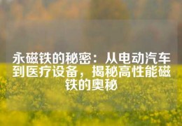 永磁鐵的秘密：從電動汽車到醫療設備，揭秘高性能磁鐵的奧秘