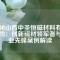揭秘山西中圣恒磁材料有限公司：創(chuàng)新磁材領(lǐng)軍者與行業(yè)先鋒案例解讀