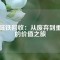 廢磁鐵回收：從廢棄到重生的價(jià)值之旅