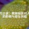 磁力之謎：揭秘磁鐵對(duì)人體的影響與潛在風(fēng)險(xiǎn)