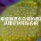 探索硫酸鋰水合物的奧秘：從理論到實(shí)際應(yīng)用