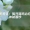 磁石療法：揭開(kāi)耳鳴治療的神秘面紗