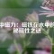 水中磁力：磁鐵在水中的神秘磁性之謎