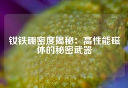 釹鐵硼密度揭秘：高性能磁體的秘密武器