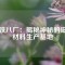 磁鐵八廠：揭秘神秘的磁性材料生產(chǎn)基地
