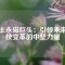 稀土永磁巨頭：引領(lǐng)未來科技變革的中堅(jiān)力量