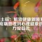 稀土磁：解鎖健康新境界，從疼痛管理到心理健康的全方位益處