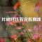 片堿對(duì)鐵有沒(méi)有腐蝕