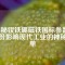 揭秘釹鐵硼磁鐵國(guó)標(biāo)參數(shù)：一份影響現(xiàn)代工業(yè)的神秘清單