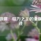 釹鐵硼：磁力之王的金屬奇跡