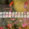 揭秘釹鐵硼磁鐵之王：超高磁能積背后的科技奇跡