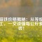 釹磁鐵價格揭秘：從等級到加工，一文讀懂每公斤多少錢！