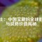 稀土：中國(guó)寶藏的全球影響與戰(zhàn)略價(jià)值揭秘