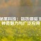 探秘黑科技：鋁鐵硼磁王的神奇魅力與廣泛應(yīng)用