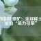 中國釹鐵硼礦：全球稀土產業(yè)的“磁力引擎”