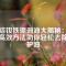 燒結(jié)釹鐵硼剝油大揭秘：三種高效方法助你輕松去除保護(hù)油