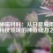探秘磁材料：從日常應(yīng)用到高科技領(lǐng)域的神奇磁力之旅