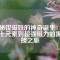 揭秘釹磁鐵的神奇誕生：從稀土元素到超強磁力的黑科技之旅