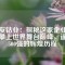 華友鈷業(yè)：探秘這家企業(yè)如何攀上世界舞臺(tái)巔峰，逼近500強(qiáng)的輝煌歷程