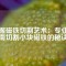 掌握磁鐵切割藝術(shù)：專業(yè)指南切割小塊磁鐵的秘訣