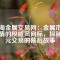 上海金屬交易網(wǎng)：金屬市場行情的權(quán)威風(fēng)向標，探秘億元交易的幕后故事