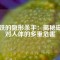 磁鐵的隱形殺手：揭秘磁場(chǎng)對(duì)人體的多重危害