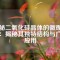 探秘二氧化硅晶體的微觀世界：揭秘其獨特結(jié)構與廣泛應用