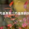 六方晶系和三方晶系的區(qū)別