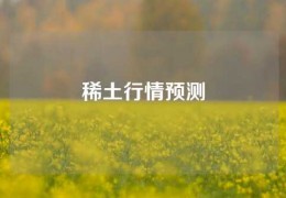 稀土行情預(yù)測(cè)