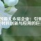 中國最大永磁企業(yè)：引領(lǐng)磁性材料創(chuàng)新與應(yīng)用的巨頭