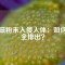 強(qiáng)磁粉末入侵人體：如何安全排出？