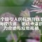 一個(gè)吸引人的標(biāo)題可以是：
徑向釹鐵硼：驅(qū)動(dòng)未來的磁力奇跡與應(yīng)用揭秘