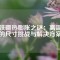 釹鐵硼熱膨脹之謎：高溫下的尺寸挑戰與解決方案