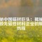 探秘中國磁材巨頭：揭秘全球領(lǐng)先磁性材料企業(yè)的輝煌歷程