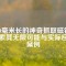 600毫米長的神奇抓取磁鐵：探索其無限可能與實際應用案例