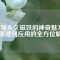 探秘永久磁鐵的神奇魅力：從原理到應(yīng)用的全方位解讀