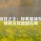 釹磁鐵之王：探索最強(qiáng)型號(hào)規(guī)格及其震撼應(yīng)用