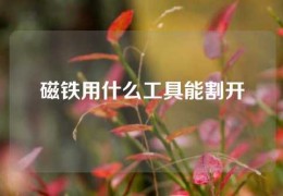 磁鐵用什么工具能割開