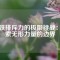 磁鐵排斥力的極限挑戰(zhàn)：探索無形力量的邊界