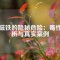 釹磁鐵的隱秘危險(xiǎn)：毒性解析與真實(shí)案例