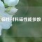 磁性材料磁性能參數(shù)