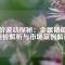 鈷價波動探秘：金屬鈷最新噸價解析與市場案例解讀