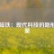 釹磁鐵：現(xiàn)代科技的隱形力量