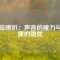 釹磁喇叭：聲音的魔力與健康的隱憂